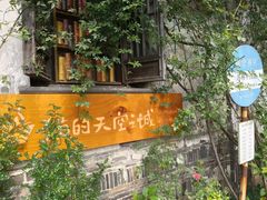 -猫的天空之城概念书店(苏州平江店)