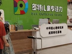 -多特儿童专注力·感统训练·学习力训练(曲江校区)
