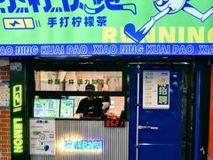 门面-小柠快跑·手打柠檬茶(万松园店)