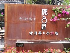 门面-院8里·小乐园家常味川菜(鹭洲里店)