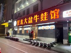 门面-昱龙大盆牛蛙馆(三兴街总店)