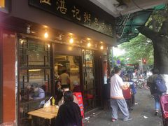 门面-伍湛记 · 广州老字号(龙津中路店)
