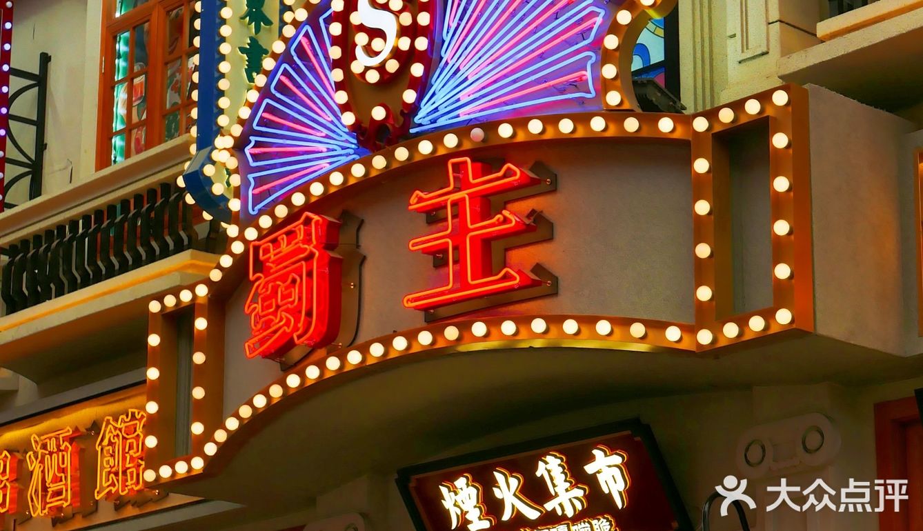 北京超火的网红串串酒馆，闺蜜聚会好去处  蜀主的装修