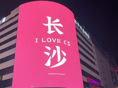 -黄兴南路步行商业街