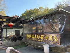 -兴福老面馆(寺路街店)