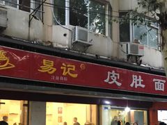 门面-易记皮肚面(明瓦廊店)