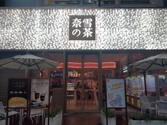 门面-奈雪的茶(时代天街店)