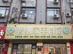 -老纳家羊肉馆(总店)