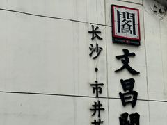 -文昌阁·长沙市井菜(美食地标店)