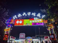-大学城夜市