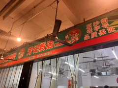 -芳记粉店(总店)
