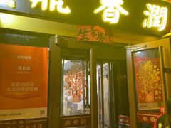 -鼎香润(德胜门内店)