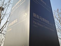 -秦始皇帝陵博物院-丽山园