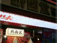 门面-研卤堂香糯热卤(青秀航洋城店)