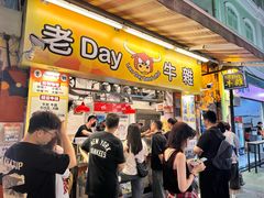 -老day牛杂(官也街总店)