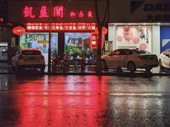 门面-凯盈阁·顺德私房菜·桑拿鸡