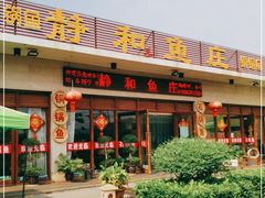 门面-静和鱼庄