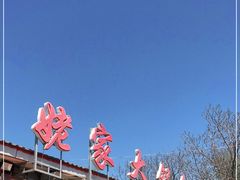 -姥家大锅台水库渔家