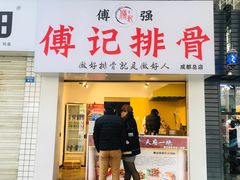 门面-傅强排骨(成都总店)