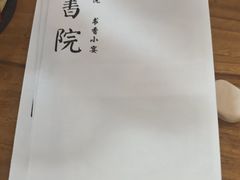 -道南書院·私房菜·早午茶·茶馆