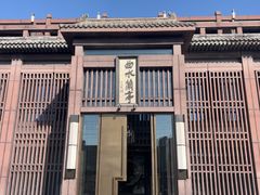 -曲水兰亭(北京四惠店)