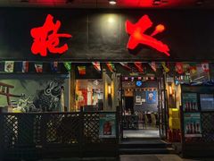 -枪火串烧·东北特色烧烤(罗湖总店)