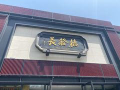 门面-德发长·花式蒸饺(大唐不夜城店)