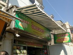 -澳门长洲糯米糍(柯打苏沙街店)