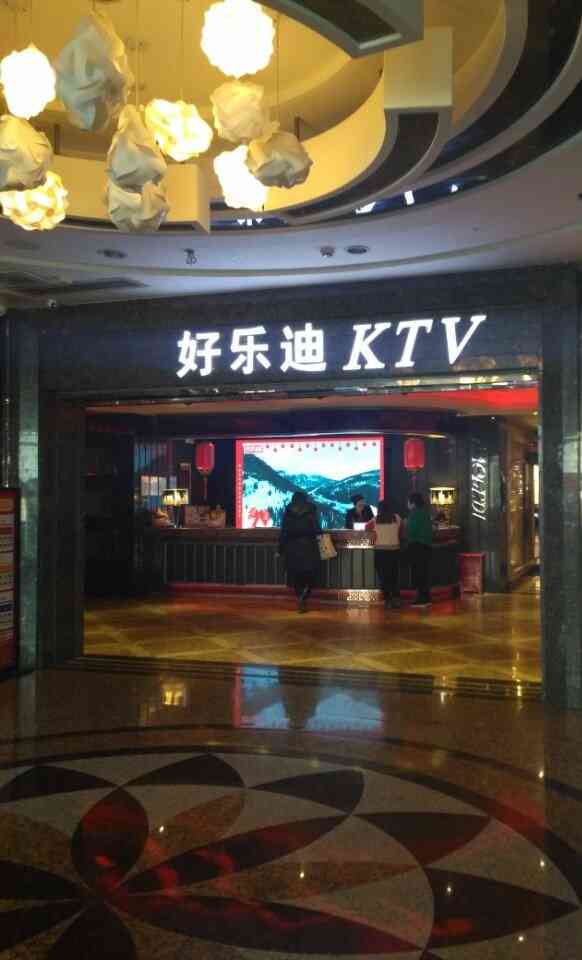 好乐迪量贩ktv伊势丹店