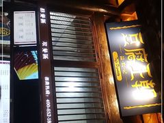 门面-品腐记·豆腐王朝(老门东总店)