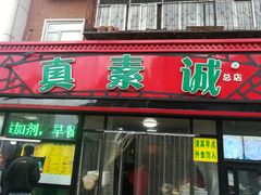 门面-真素诚(玉泉路总店)