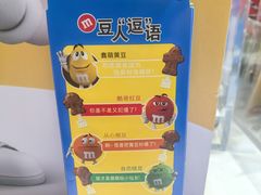 -m豆巧克力世界(上海世茂广场店)