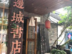-邊城書店