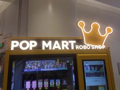 -泡泡玛特POPMART(合生汇店)
