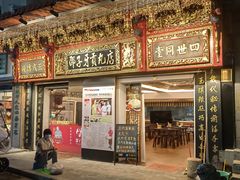 -邵子牙·中华老字号(定安路店)