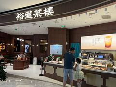 -裕莲茶楼(南京江北虹悦城店)