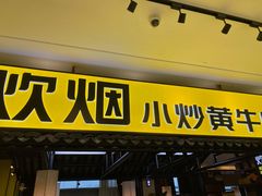 门面-炊烟小炒黄牛肉(中心印象城店)
