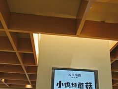 -关东小磨东北菜(漕河泾印象城店)