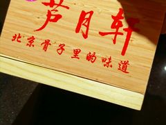 -芦月轩羊蝎子(劲松店)
