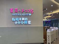 -Summer House夏莫手工坊团建活动(世博源店)