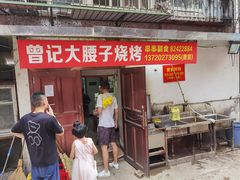 门面-曾记大腰子烧烤(苗栗路总店)