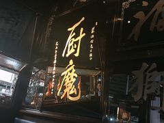 -厨魔