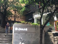 -正南齐北·老街糯米团(洪崖洞店)