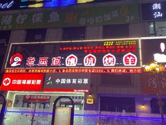 -西域一部馕坑烤羊·烧烤·炒菜