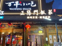 -正阳门饭庄·烤鸭·北京菜(万丰路七里庄店)