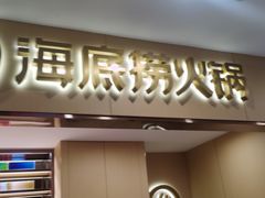 -海底捞火锅(蒙城路店)