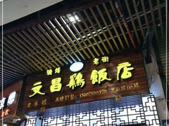 门面-文昌鸡饭店110号(中山路店)
