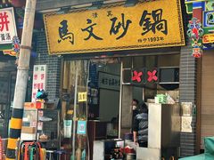 -清真·马文砂锅大全(麦苋街店)