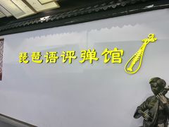 -琵琶语评弹茶馆(苏州平江路店)