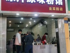 门面-老长沙原汁原味粉馆(韭菜园店)